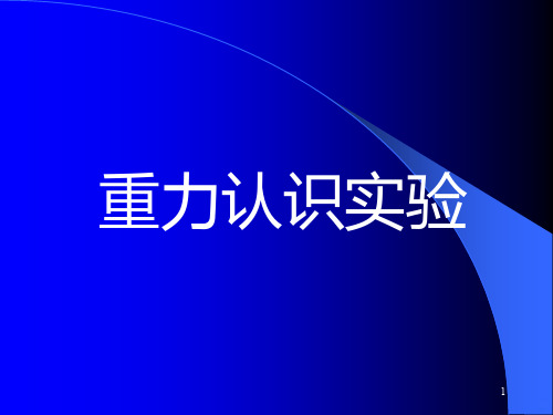 LCR重力仪PPT课件