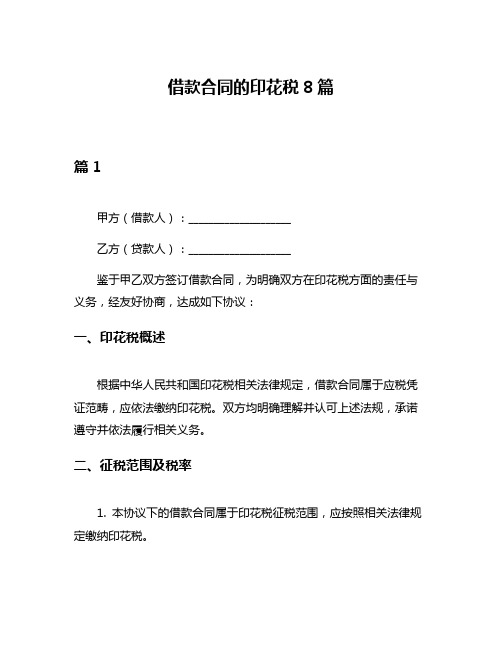 借款合同的印花税8篇