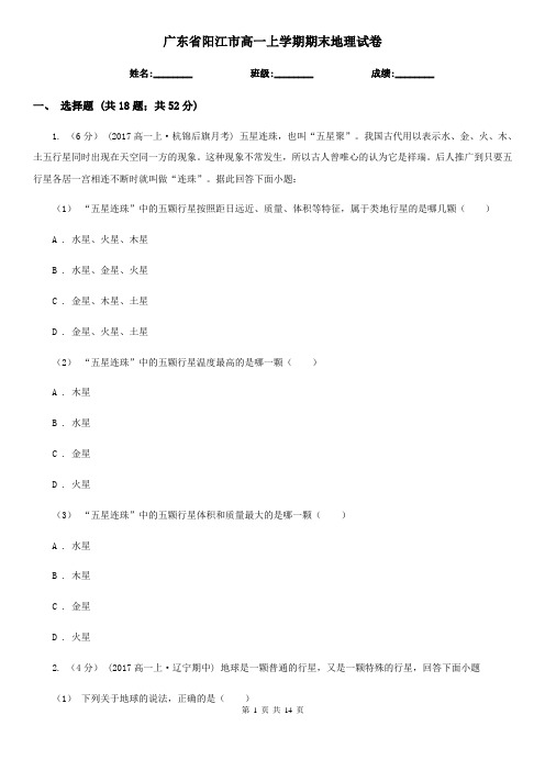 广东省阳江市高一上学期期末地理试卷