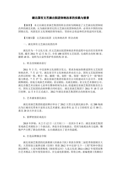 湖北国有文艺演出院团体制改革的实践与前景