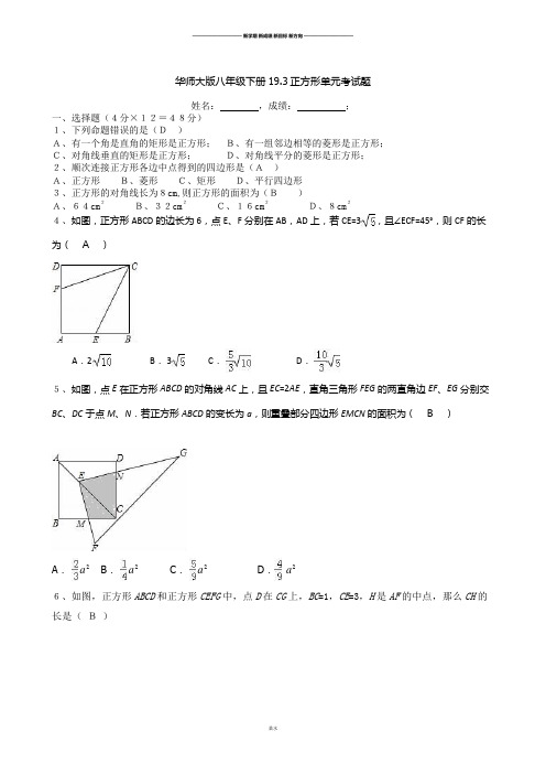 华师大版八年级数学下册19.3正方形单元考试题.docx