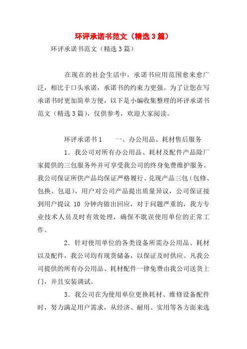 环评承诺书范文(精选3篇)