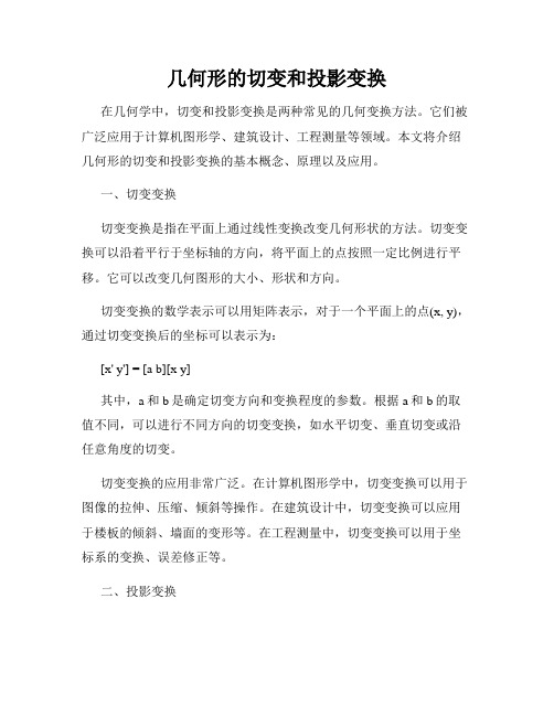 几何形的切变和投影变换