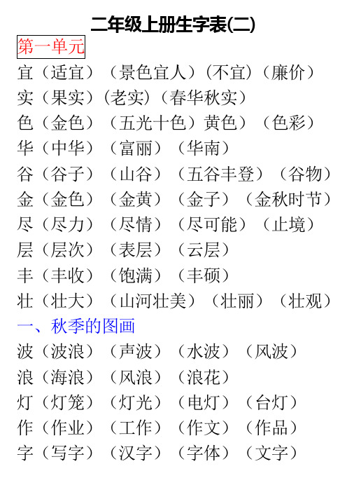 人教版语文二年级上册生字表二生字组词_