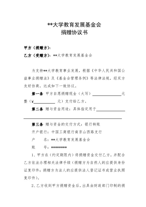 南京工业大学教育发展基金会捐赠协议书【模板】