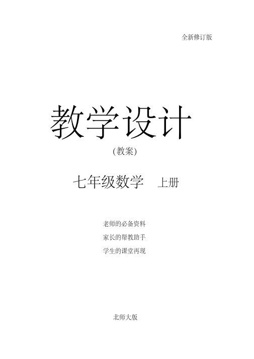 七年级数学上册(北师大版)配套教学教案：2.3绝对值