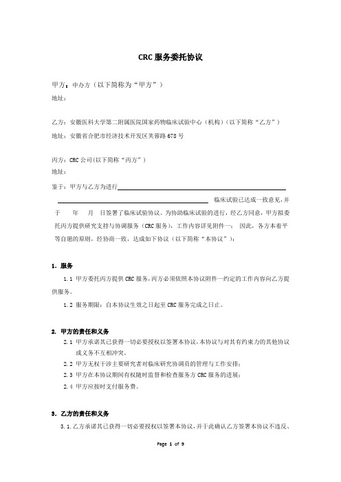 CRC服务委托协议