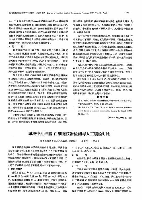 尿液中红细胞 白细胞仪器检测与人工镜检对比