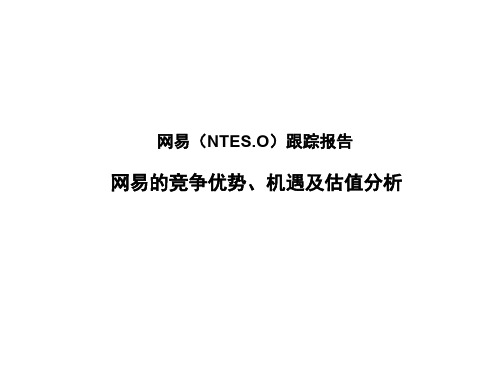 2020年网易专题研究：网易的竞争优势、机遇及估值分析