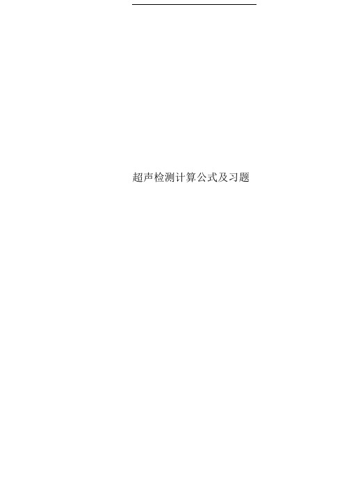 超声检测计算公式及习题