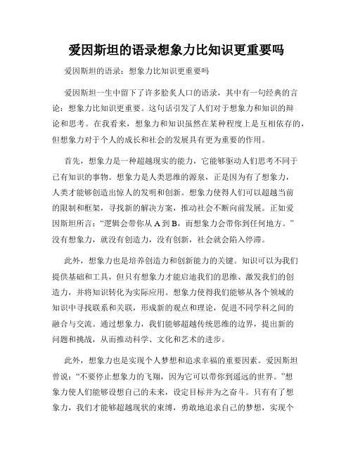 爱因斯坦的语录想象力比知识更重要吗