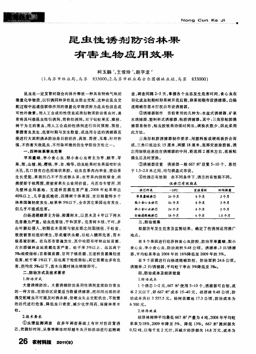 昆虫性诱剂防治林果有害生物应用效果