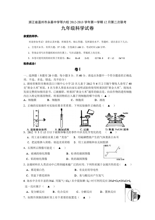 2013届浙江省温州市永嘉中学等六校九年级12月联考科学试卷