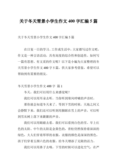 关于冬天雪景小学生作文400字汇编5篇