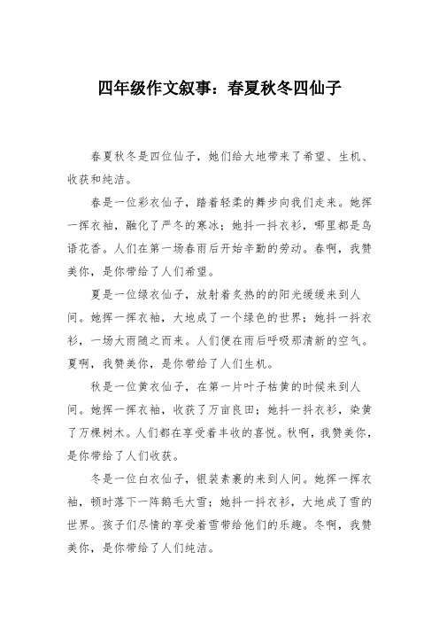 四年级作文叙事：春夏秋冬四仙子