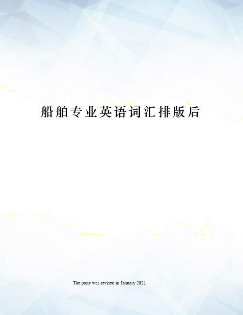 船舶专业英语词汇排版后
