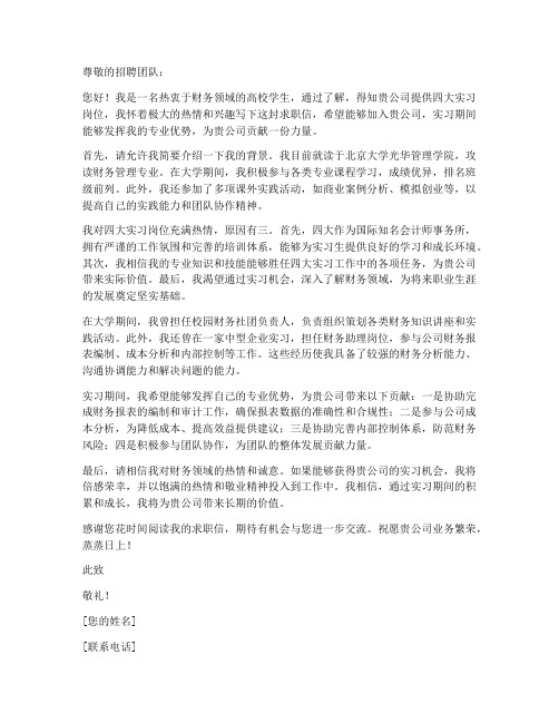 四大实习网申_求职信