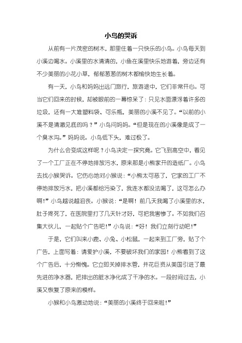 四年级作文：小鸟的哭诉作文600字