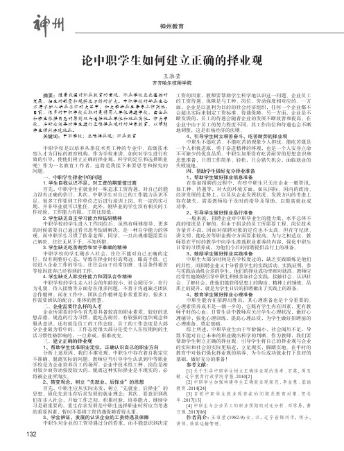 论中职学生如何建立正确的择业观