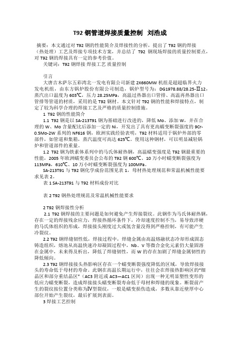T92钢管道焊接质量控制   刘浩成