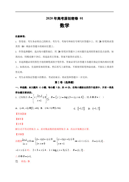 2020全国卷数学原创密卷01(解析版)