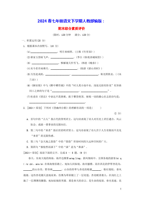 广东专版2024春七年级语文下学期期末综合素质评价人教部编版(含答案、作文纸及范文)