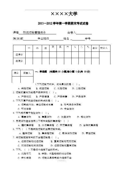 物流运输管理实务试卷及答案