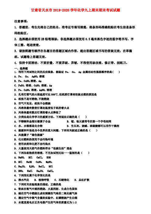 甘肃省天水市2019-2020学年化学九上期末期末考试试题