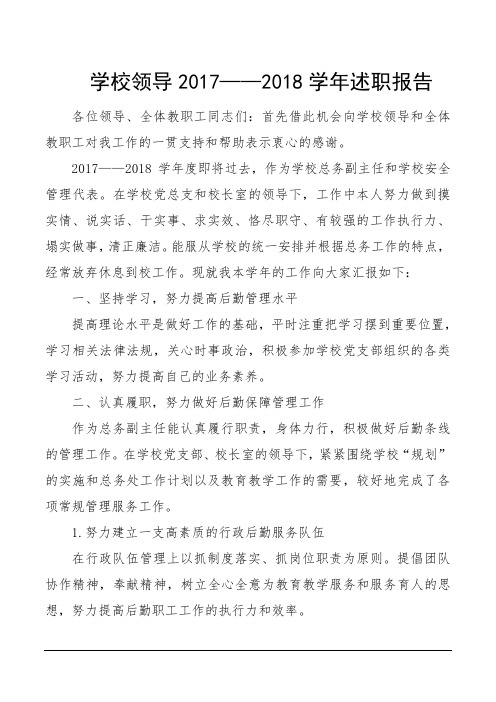 学校领导2017——2018学年述职报告