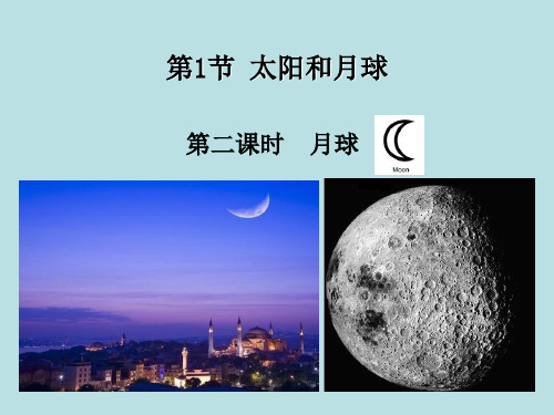 浙教版科学《太阳和月球》ppt优秀课件3