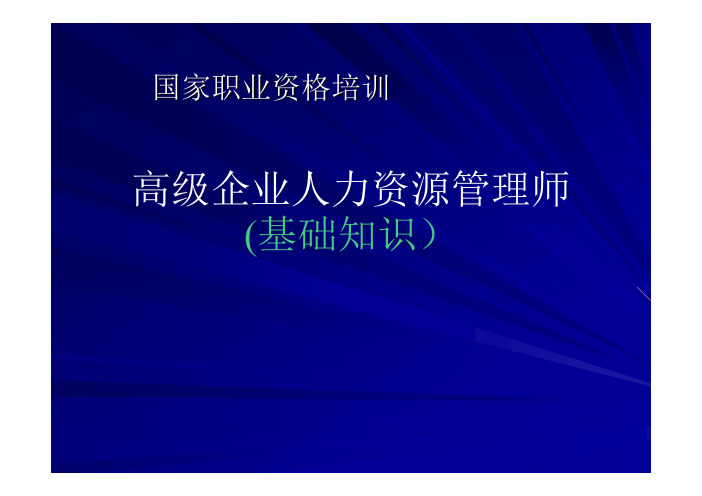 企业人力资源管理师职业资格培训第 部分共 部分 基础知识