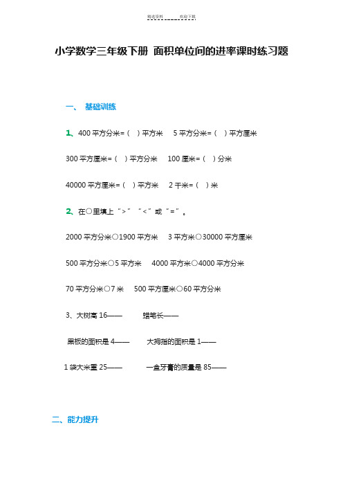 小学数学三年级下册-面积单位间的进率课时练习题