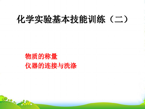 鲁教版九年级上册化学 2.5 到实验室去：化学实验基本技能训练(二) 课件 (共18张PPT)