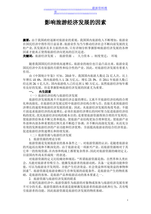 影响旅游经济发展的因素