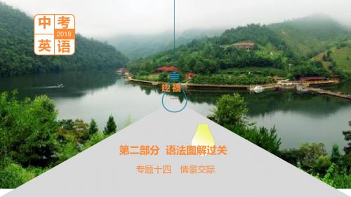 2019福建中考英语·专题十四 情景交际.(20张ppt及练习与答案解析 )