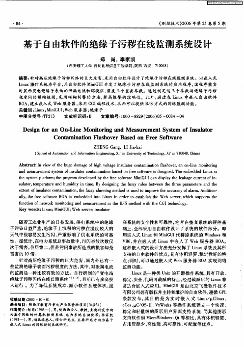 基于自由软件的绝缘子污秽在线监测系统设计