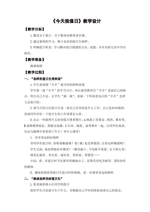 2019年部编版道德与法治二上1.《我是班级值日生》教学设计【精品】