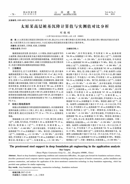 太原某高层桩基沉降计算值与实测值对比分析