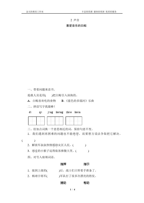 北师大版三年级语文上册 《喜爱音乐的白鲸》课时测评  