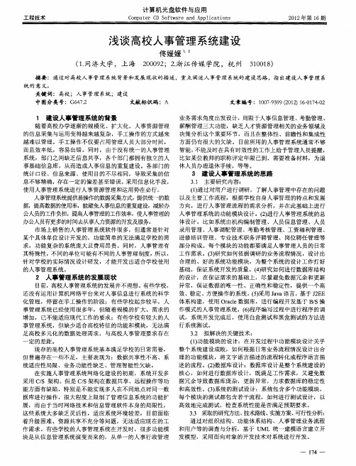 浅谈高校人事管理系统建设