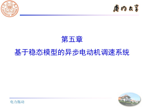 基于稳态模型的异步电动机调速系统 作业