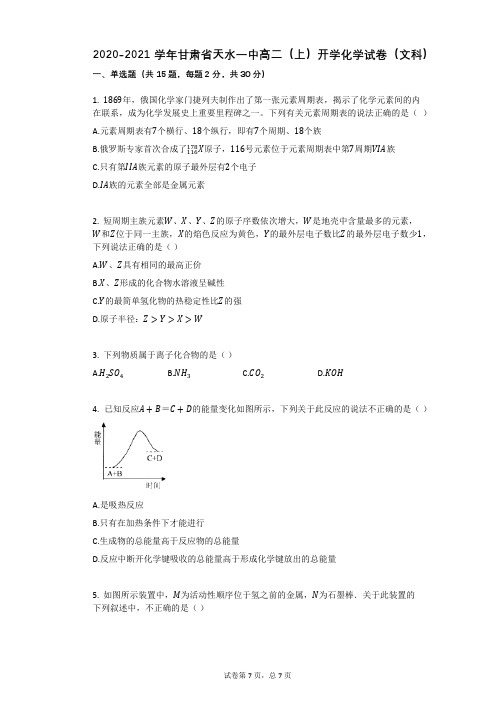 2020-2021学年甘肃省天水一中高二(上)开学化学试卷(文科)