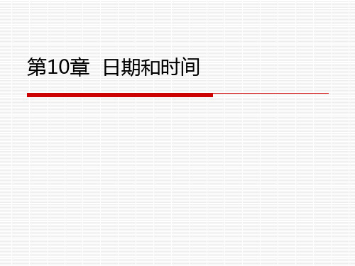 Python课件PPT：第10章  日期和时间