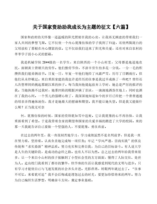 关于国家资助助我成长为主题的征文【六篇】