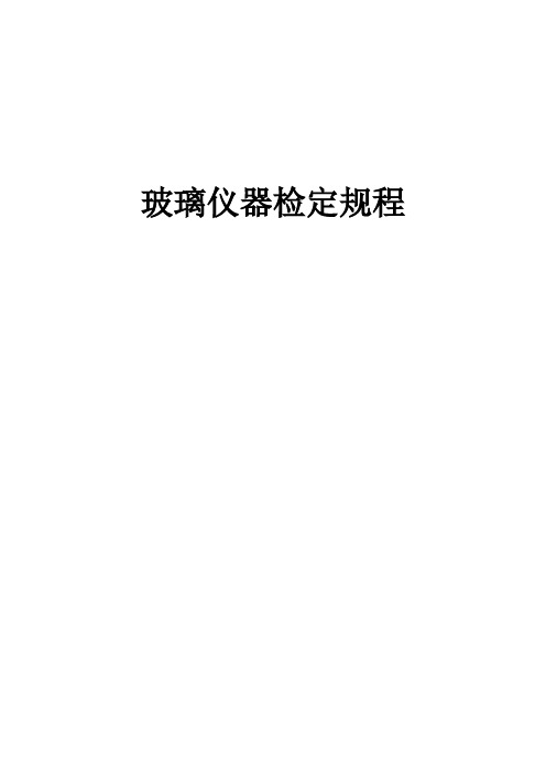 玻璃器皿的检定规程