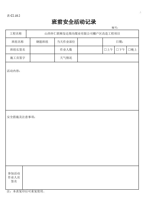 钢筋工班前活动文本记录