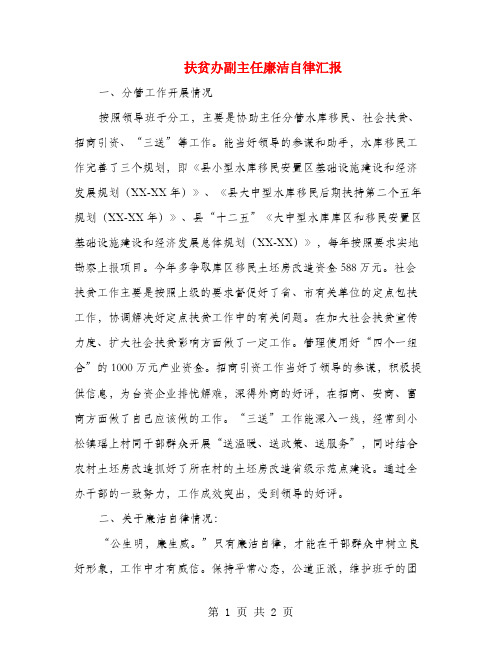 扶贫办副主任廉洁自律汇报