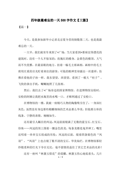 四年级最难忘的一天500字作文【三篇】