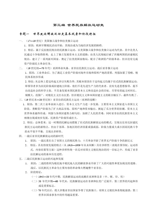 高三历史教案-第三编世界民族解放运动史 最新