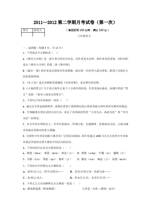 2012年人教版七年级下第一次月考语文试卷(无答案)